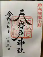 天岩戸神社の御朱印