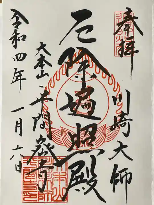 川崎大師(平間寺)の御朱印
