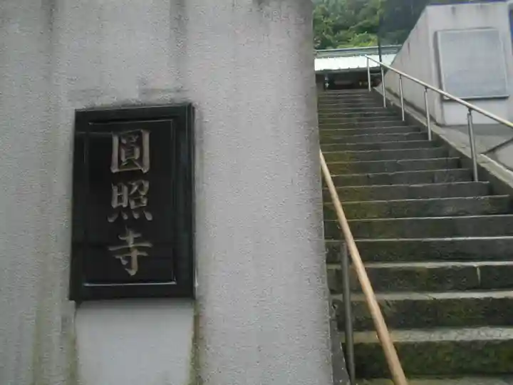 円照寺のその他建物