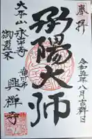 興禅寺の御朱印