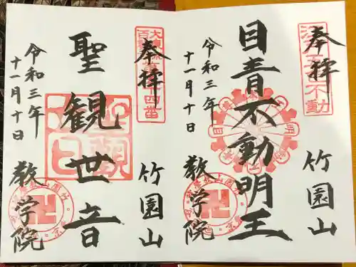 最勝寺教学院の御朱印