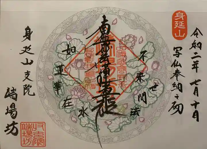 端場坊の御朱印