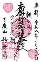 妙禅寺の御朱印