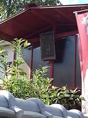 葦桁山　永昌院の末社・摂社