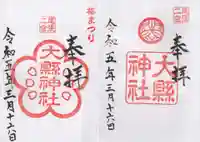 大縣神社の御朱印