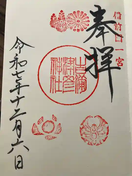 吉備津彦神社の御朱印