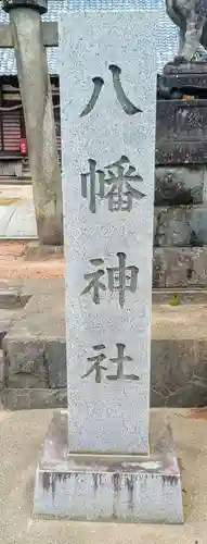 八幡神社(山梨県)