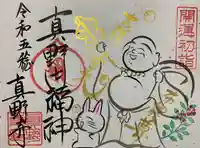 真野寺の御朱印