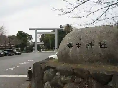 櫻木神社の鳥居