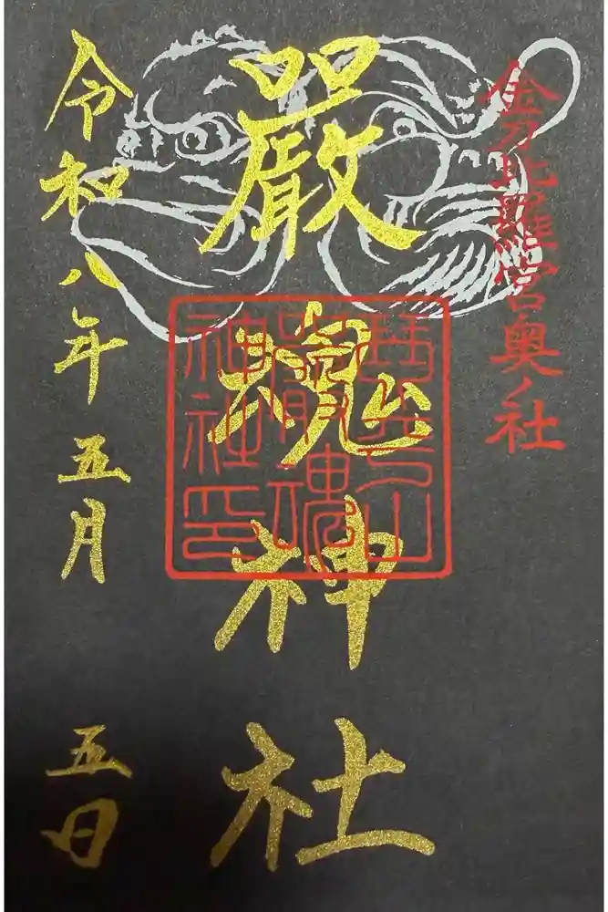 厳魂神社（金刀比羅宮奥社）の御朱印