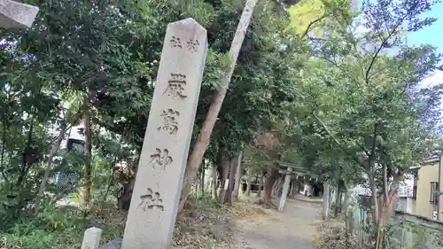 嚴嶌神社(京都府)