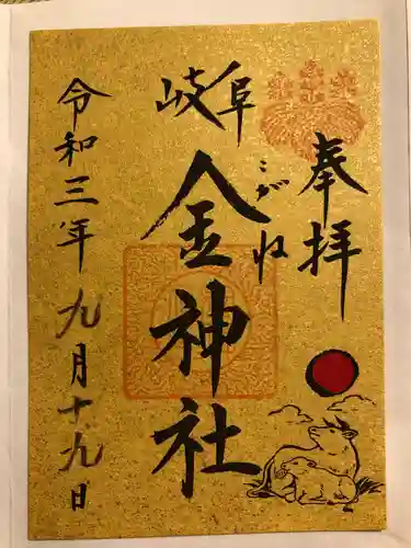 金神社の御朱印