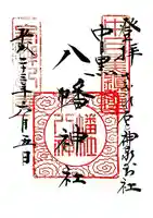 中目黒八幡神社の御朱印