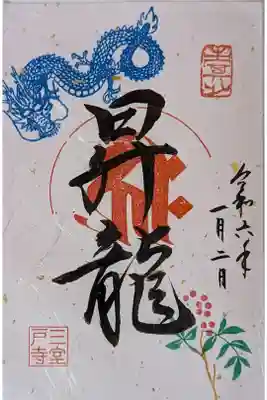 「昇龍」御朱印