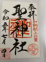 聖神社の御朱印