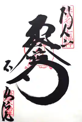 浅草名所七福神(布袋尊)の御朱印