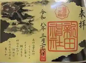 新田神社(鹿児島県)