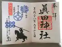 真田神社(長野県)