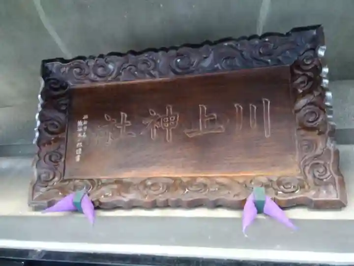 川上神社(福井県)