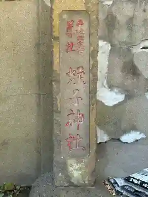 蛭子神社の{uncategorized: "未分類", other: "その他", undefined: "問題あり", building: "その他建物", grave: "お墓", sacred_gate: "鳥居", guardian: "狛犬", statue: "像", buddha: "仏像", history: "歴史", nature: "自然", garden: "庭園", animal: "動物", pagoda: "塔", temizu: "手水舎", mountain_gate: "山門・神門", sanctuary: "本殿・本堂", subordinate: "末社・摂社", art: "芸術", scenery: "景色", jizo: "地蔵", ema: "絵馬", goshuin: "御朱印", omikuji: "おみくじ", items: "授与品その他", amulet: "お守り", goshuincho: "御朱印帳", eats: "食事", festival: "お祭り", votive_dance: "神楽", shichigosan: "七五三参", wedding: "結婚式", experience: "体験その他", initially: "初詣", around: "周辺", anti_infection: "感染症対策"}