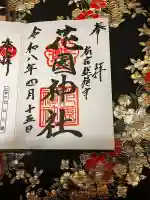 花園神社の御朱印