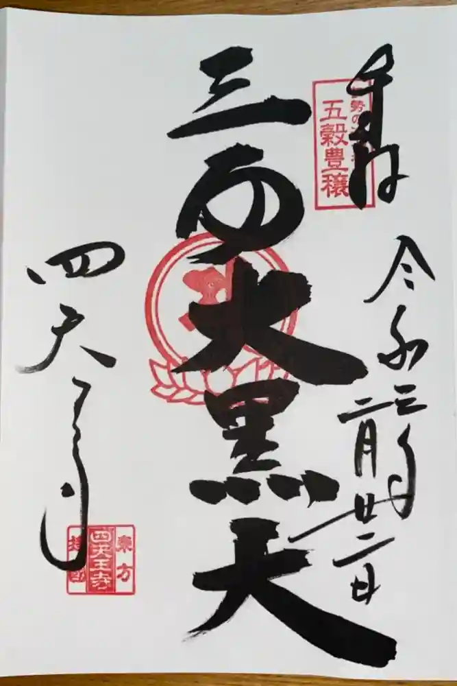 伊勢の国 四天王寺の御朱印