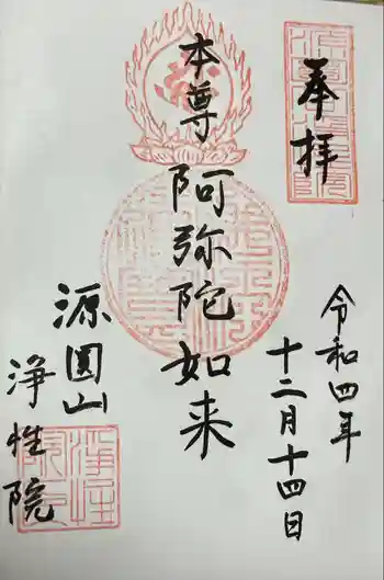 浄性院の御朱印 2022年12月