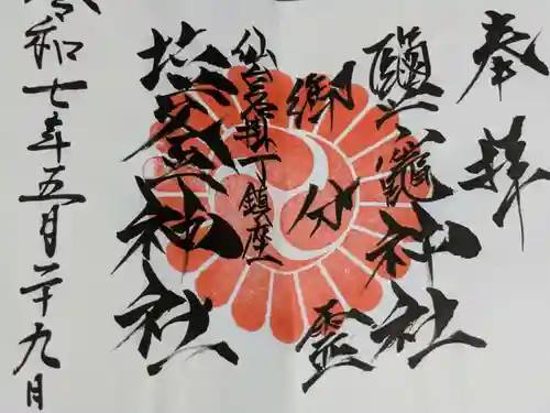 鹽竃神社の御朱印