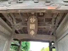 妙顕寺の建物その他