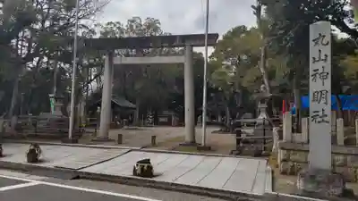 丸山神明社の鳥居
