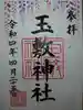 玉敷神社の御朱印