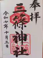 三篠神社の御朱印