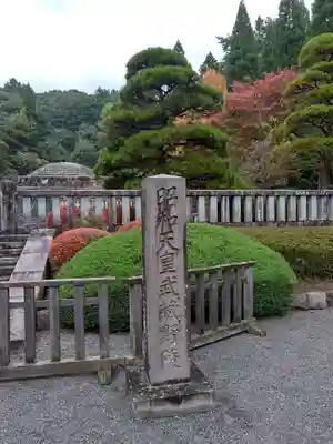 武蔵陵墓地(東京都)
