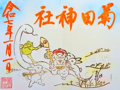 令和7年 月替り御朱印 1月
初穂料 500円