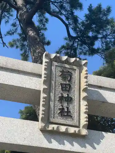 菊田神社のその他建物