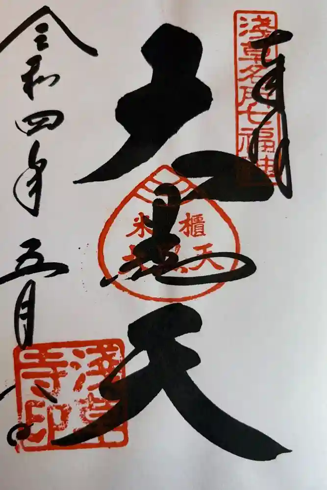 浅草寺の御朱印