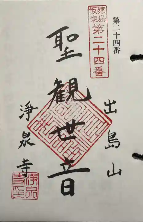 浄泉寺の御朱印