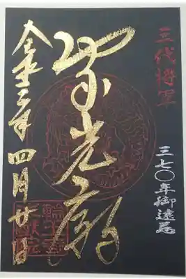 大猷院特別御朱印(書置き)家光廟