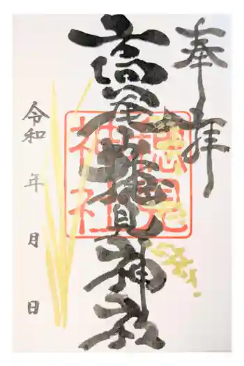 高尾山穂見神社の御朱印