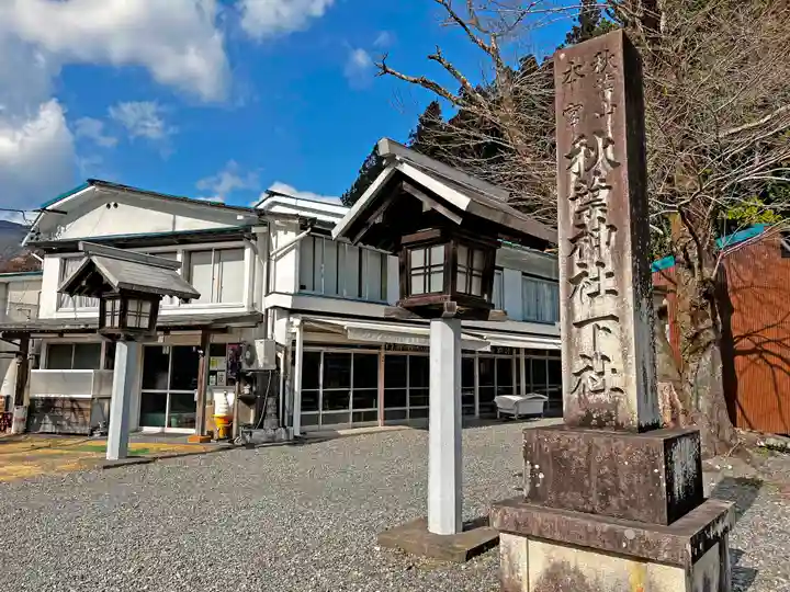 秋葉山本宮 秋葉神社 下社のその他建物