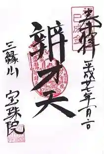 増上寺塔頭 三縁山 宝珠院の御朱印