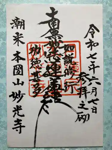 妙光寺の御朱印
