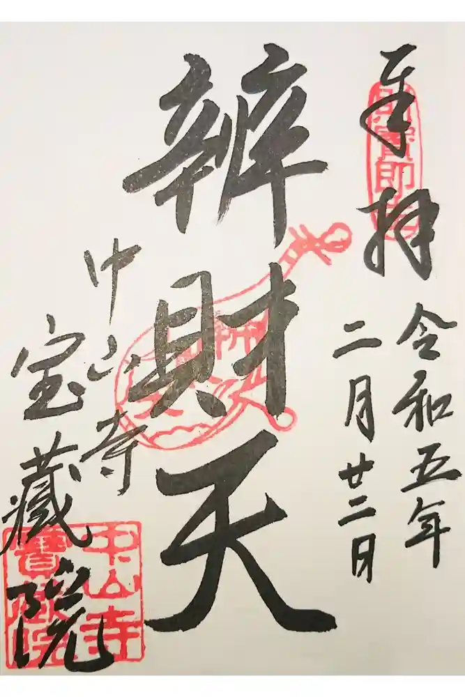 宝蔵院（寳蔵院）の御朱印