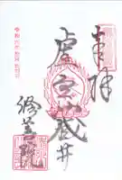 修善院の御朱印