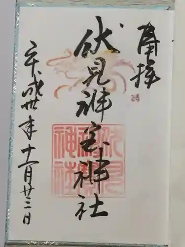 伏見稲荷大社の御朱印