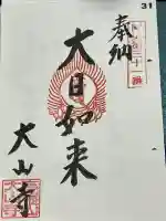 大山寺の御朱印
