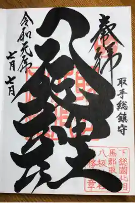 見事な字体の御朱印です。
宮司さんが色々説明して下さって書いてくださいました。