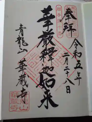 華蔵寺(岩手県)