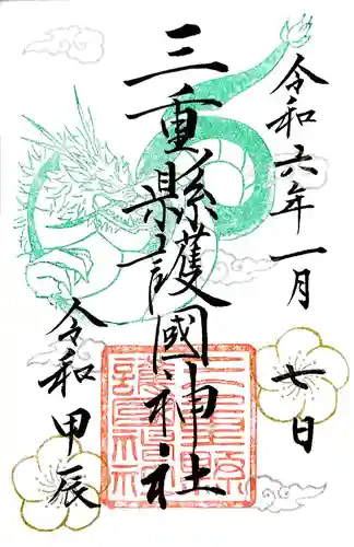 三重縣護國神社の御朱印