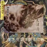 三澤寺(長野県)